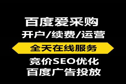 百度竞价代运营公司助力企业实现低成本、高回报